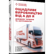 Книжка A5 "Ощадливе виробництво від А до Я: довідник термінів та інструментів"/Ранок/