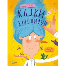 Книжка А4 "Мрійники. Казки навиворіт" К.Сіль №0000/Vivat/