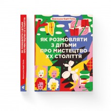 Книжка A5 "Як розмовляти з дітьми про мистецтво ХХ століття"2023 Барб-Ґалль Франсуаза/ВСЛ/