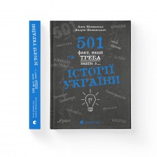 Книжка А5 "501 факт, який треба знати з... історії України" Анна Шиманська №1516/ВСЛ/