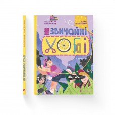 Книжка А4 " Незвичайні хобі" А. Гутніченко №1110/ВСЛ/