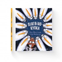 Книжка В4 "Пінгвінокупка" Рос Монтгомері №1820/ВСЛ/(10)