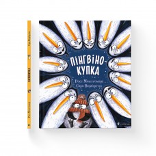 Книжка В4 "Пінгвінокупка" Рос Монтгомері №1820/ВСЛ/(10)