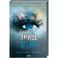 Книжка A5 "Знищ мене" книга 1 №5032/КСД/