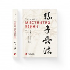 Книжка A5 "Мистецтво війни" Сунь-дзи №1454/ВСЛ/(20)