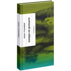 Книжка A5 "Несерійний : Нікуди не дінешся. Оповідання" №1655/Ранок/(10)