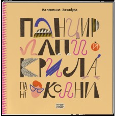 Книжка В5 "Несерійний : Панцир, лапи й крила пані Оксани" №2683/Ранок/(10)