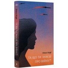 Книжка A5 "Несерійний : Та що ти знаєш про війну?!" №1648/Ранок/(6)