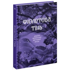 Книжка A5 "Несерійний : Фіолетова тінь. Добірка української містичної прози" №1549/Ранок/