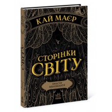 Книжка A5 "Сторінки світу.Простір бібліомантії" кн.1 №3758/Ранок/(6)