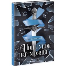 Книжка A5 "Трилогія переможця. Поцілунок переможця. кн.3"(укр.)/Ранок/(6)