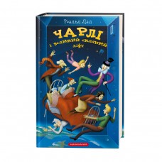 Книжка A5 "Чарлі і великий скляний ліфт" тв.обкл. №1760/А-ба-ба-га-ла-ма-га/(12)