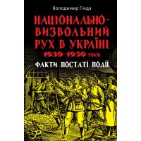 Книжка В5 "Національно-визвольний рух в Україні 1930-1950рр" В. Гінда №8466/Арій/(10)