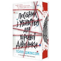 Книжка А5 "Ігри в трилер: Посібник з убивства для хорошої дівчинки"/Ранок/(5)