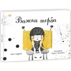 Книжка A4 "Книжка про важливе: Важка торба"/Ранок/