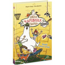 Книжка A5 "Школа чарівних тварин розслідує: Крадій хатніх капців.Книга 2"/Ранок/(5)