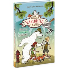 Книжка A5 "Школа чарівних тварин розслідує: Лист із зеленим слизом.Книга 1"/Ранок/(5)