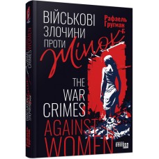 Книжка В5 "Несерійний: Військові злочини проти жінок"/Ранок/(5)