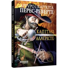 Книжка A5 "Світовий бестселер: Капітан Алатрісте"(укр.)/Ранок/(5)