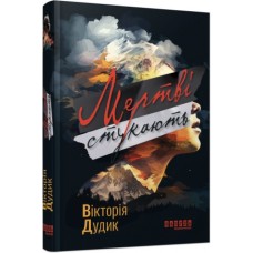 Книжка A5 "Сучасна проза України: Мертві стукають"/Ранок/(5)