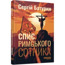 Книжка A5 "Сучасна проза України: Спис римського сотника"/Ранок/(5)