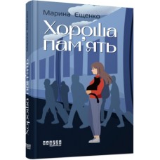 Книжка A5 "Сучасна проза України: Хороша пам'ять"(укр.)/Ранок/(5)