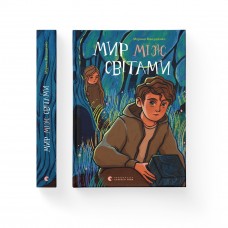 Книжка A5 "Мир між світами" М.Макущенко №1912/ВСЛ/