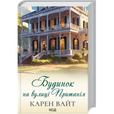 Книжка А5 "Будинок на вулиці Пританія" К.Вайт кинга 2 №6244/КСД/