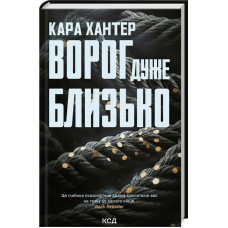 Книжка А5 "Ворог дуже близько" К.Хантер кинга 1 №6268/КСД/