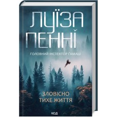 Книжка A5 "Зловісно тихе життя" Л.Пенні кинга 1 №6138/КСД/