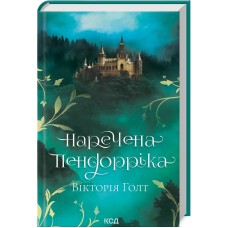 Книжка A5 "Наречена Пендорріка" В.Голт №6312/КСД/