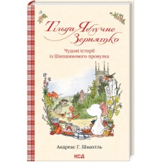 Книжка A5 "Тільда Яблучне Зернятко" А.Шмахтль книга 1 №5162/КСД/