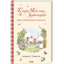 Книжка A5 "Тільда Яблучне Зернятко" А.Шмахтль книга 2 №6282/КСД/