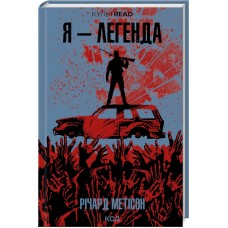 Книжка A5 "Я - легенда" Р.Метісон №6275/КСД/