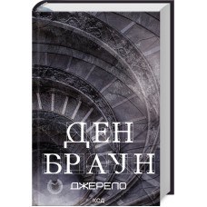 Книжка A5 "Джерело" Д.Браун №6176/КСД/