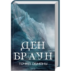 Книжка A5 "Точка обману" Д.Браун №6190/КСД/