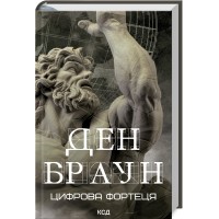 Книжка А5 "Цифрова фортеця" Д.Браун №6206/КСД/