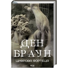 Книжка A5 "Цифрова фортеця" Д.Браун №6206/КСД/