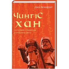 Книжка A5 "Чингісхан та історія створення сучасного світу" Д.Везерфорд №6305/КСД/