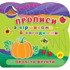 Книжка B5 "Прописи з віршиками й загадками. Овочі та фрукти" №2777/УЛА/(30)