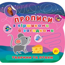 Книжка B5 "Прописи з віршиками й загадками. Тварини та птахи" №2784/УЛА/(30)