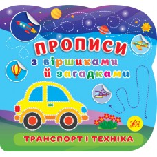 Книжка B5 "Прописи з віршиками й загадками. Транспорт і техніка" №2791/УЛА/(30)