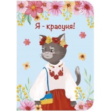 Блокнот A6 48арк. б/лін. "Ukrainian cats" one №54087/Profiplan/