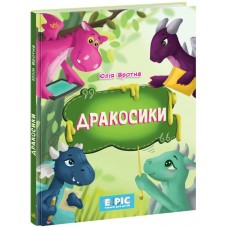 Книжка А4 "Несерійний : Дракосики"(укр.)/Ранок/