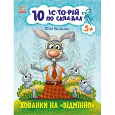 Книжка A4 "10 іс-то-рій по скла-дах: Хованки на відмінно"/Ранок/(20)