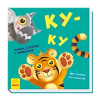 Книжка B5 "Нумо гратися! : Ку-ку"/Ранок/(10)