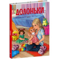 Книжка A5 "Сторінка за сторінкою : Долоньки"/Ранок/