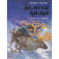 Книжка A5 "Читаємо із захопленням : Зимова казка Топеліус"/Ранок/(10)