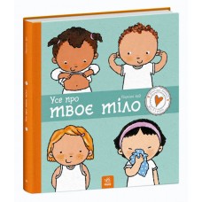 Книжка B4 "Дітям про інтимне: Усе про твоє тіло"/Ранок/(10)