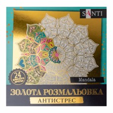 Розмальовка антистрес B5 24арк."Mandala" №742952/Santi/(25)